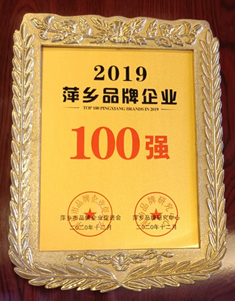 萍鄉(xiāng)品牌企業(yè)100強