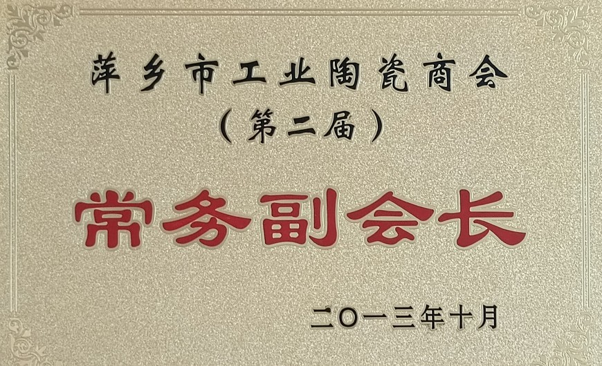 萍鄉(xiāng)市工業(yè)陶瓷商會-常務(wù)副會長
