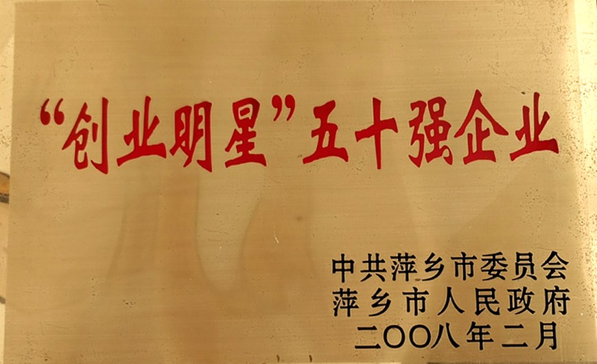 創(chuàng)業(yè)明星-五十強企業(yè)
