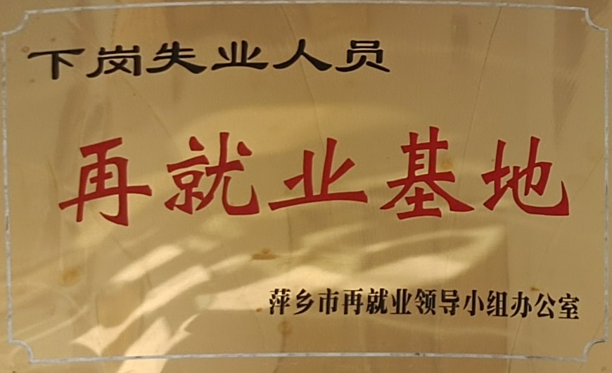 再就業(yè)基地