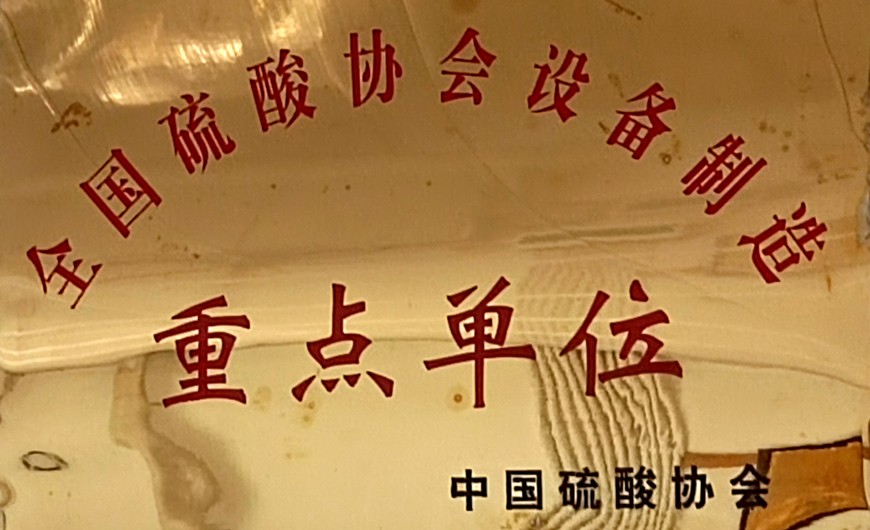 全國(guó)硫酸協(xié)會(huì)設(shè)備制造重點(diǎn)單位