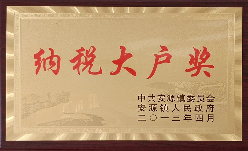 納稅大戶獎