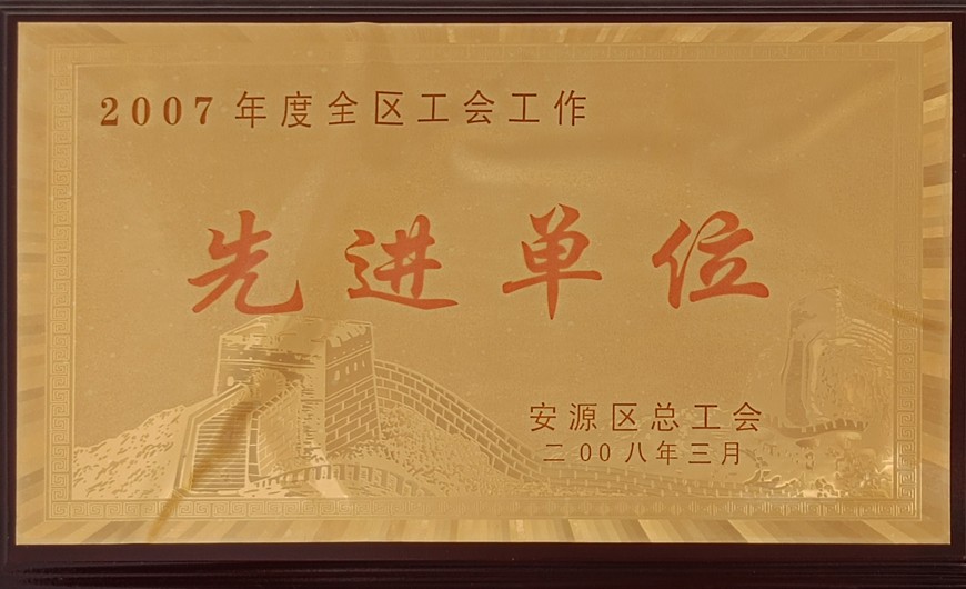 先進(jìn)單位