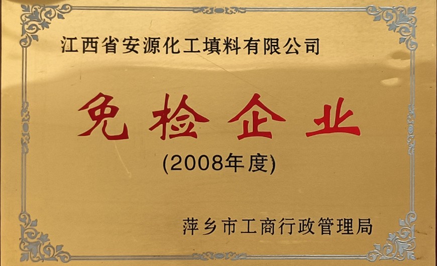 2008年度免檢企業(yè)