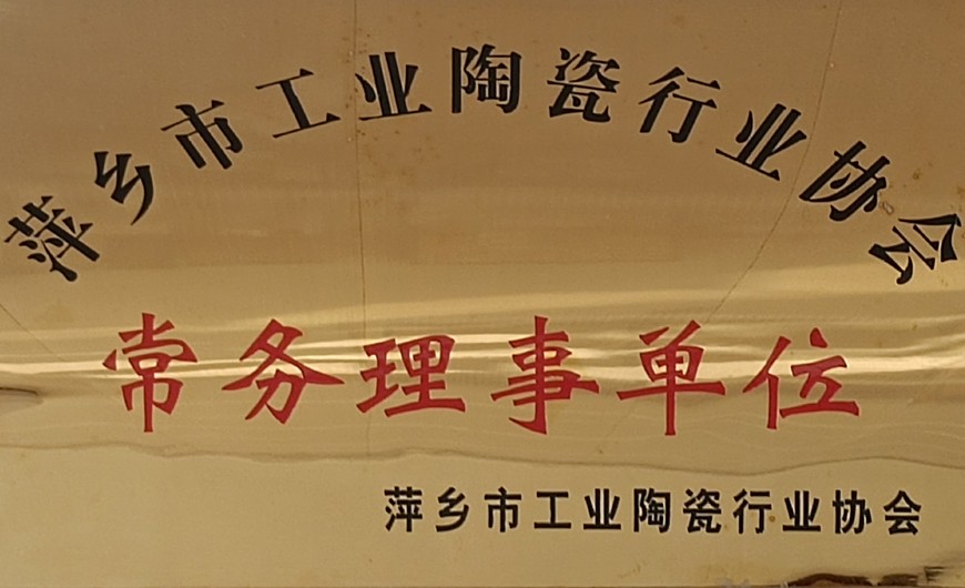 萍鄉(xiāng)市工業(yè)陶瓷行業(yè)協(xié)會常務(wù)理事單位