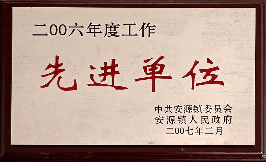 先進(jìn)單位