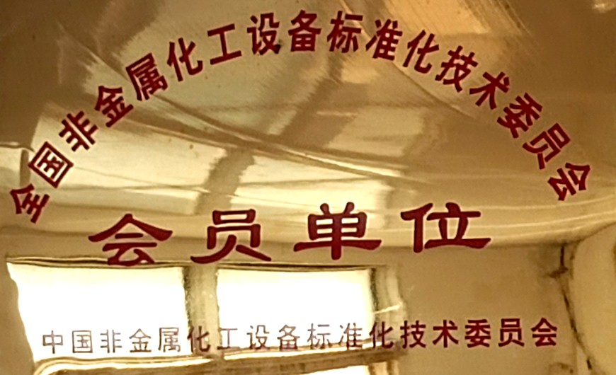 全國(guó)非金屬化工設(shè)備標(biāo)準(zhǔn)化技術(shù)委員會(huì)會(huì)員單位