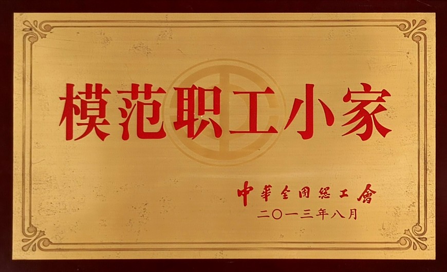 模范職工小家