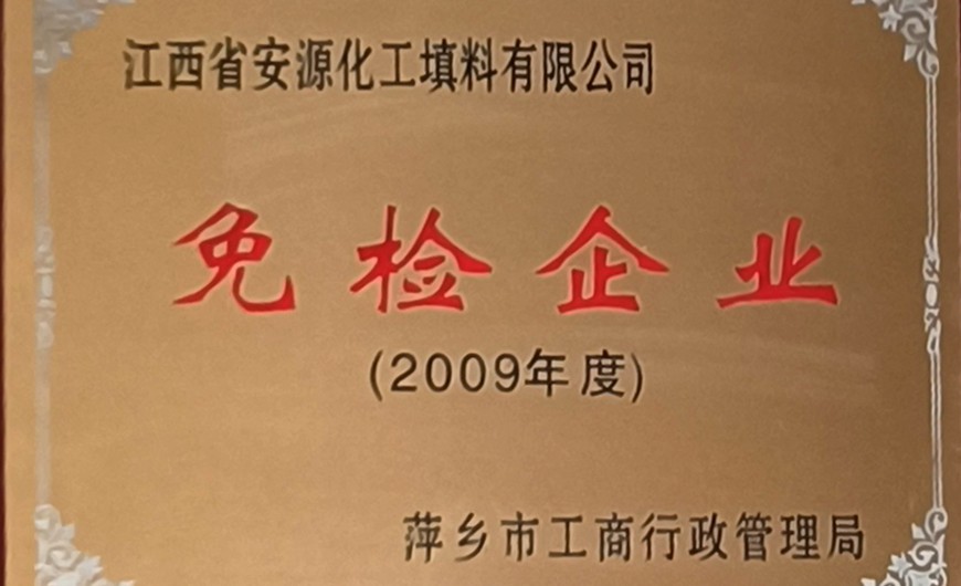 2009年度免檢企業(yè)
