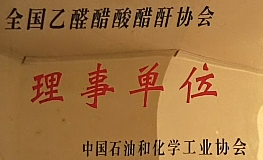 全國(guó)乙醛醋酸酐協(xié)會(huì)理事單位