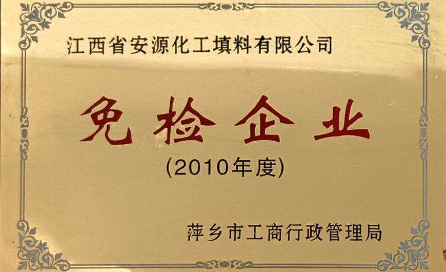 2021年度免檢企業(yè)